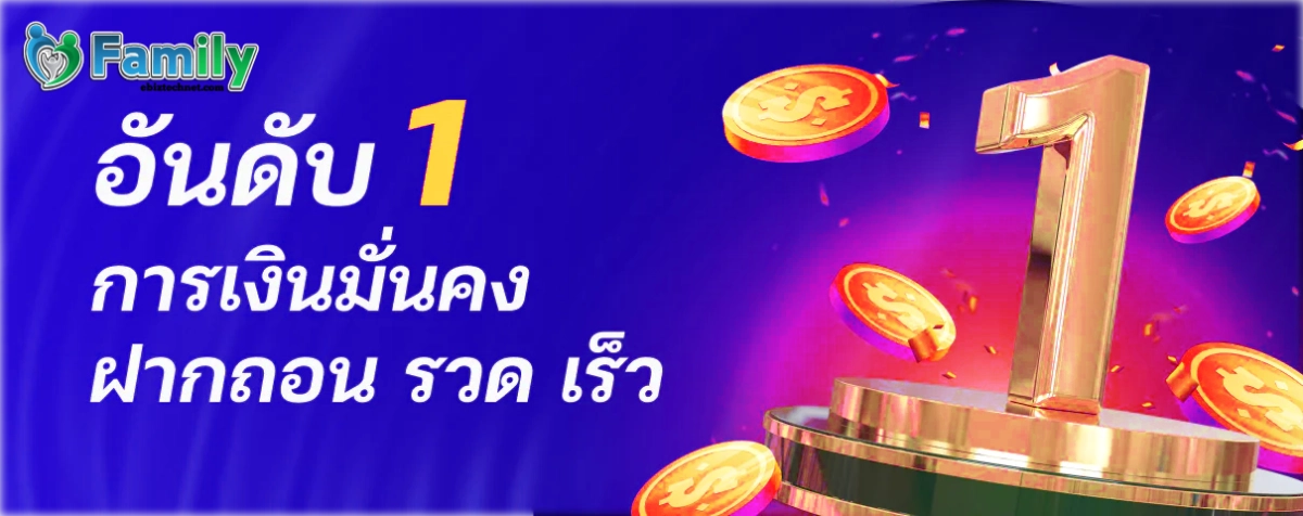 Family Lotto ฝากถอนเร็ว