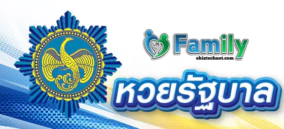 Family Lotto หวยรัฐบาล
