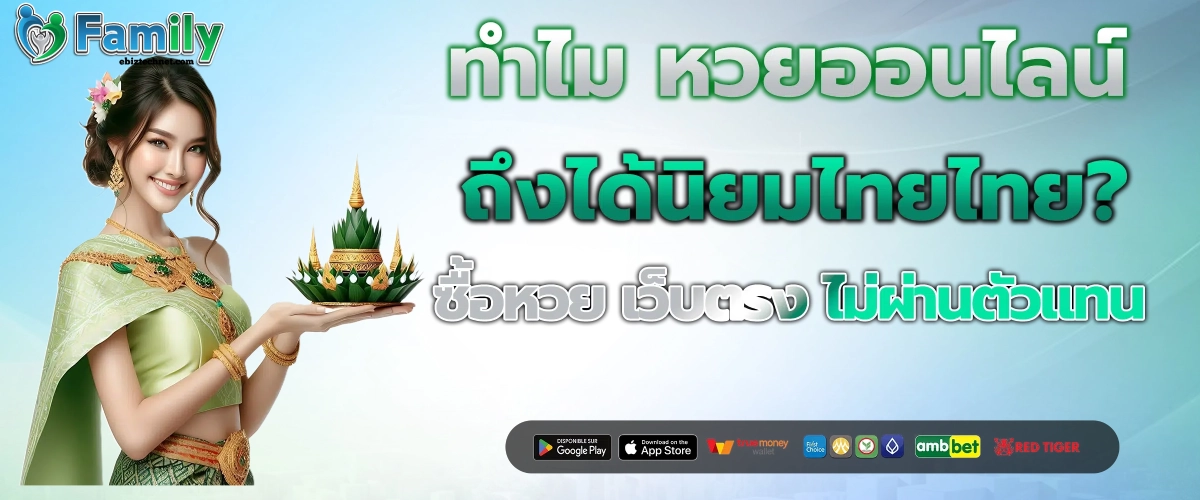 หวยเว็บตรง Family Lotto