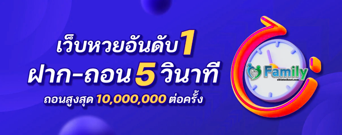 เว็บหวยอันดับ 1 Family Lotto