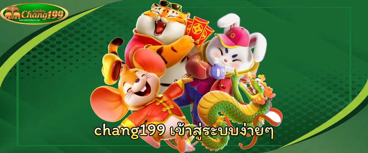 chang199 เข้าสู่ระบบ