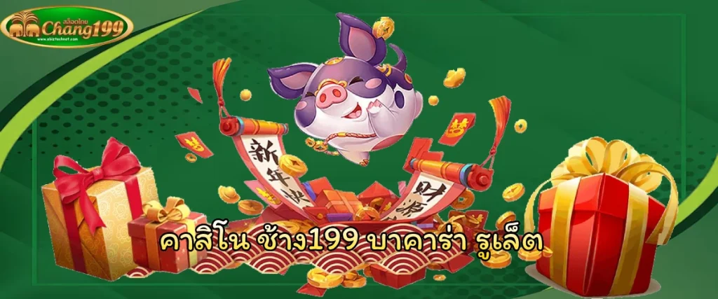 คาสิโน ช้าง199