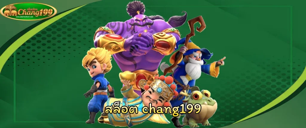 สล็อต chang199